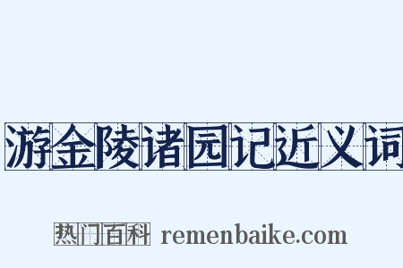 游金陵诸园记近义词是什么意思的图片